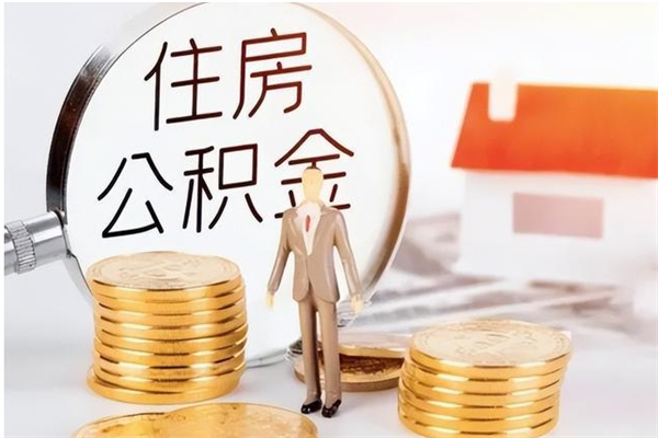 常州离职公积金要取出来吗（公积金离职需要提取吗）