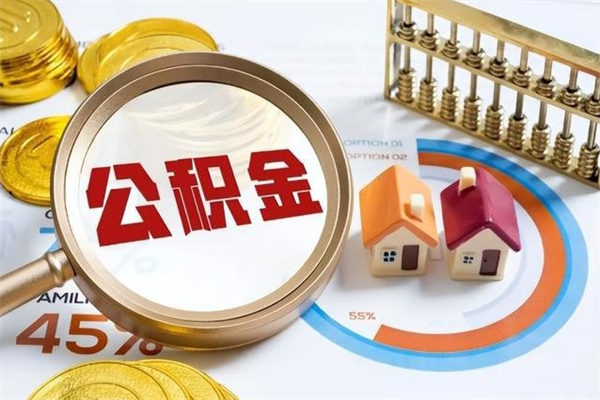 常州如何取出封存公积金（怎样提取封存的住房公积金）