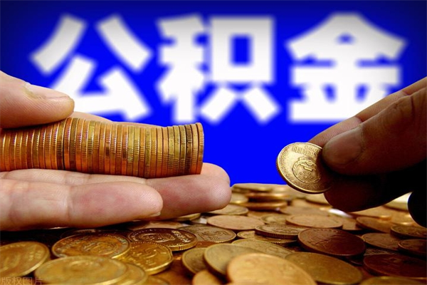 常州4万公积金取多少（4万公积金能取出来多少）