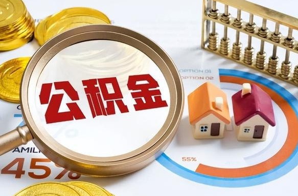 常州离职领取住房公积金（离职领取公积金怎么办）