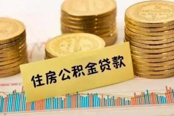 常州离职公积金怎么取来（离职公积金提取步骤）