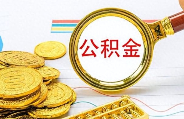 常州公积金想取出来零花（公积金取出来当零花钱）