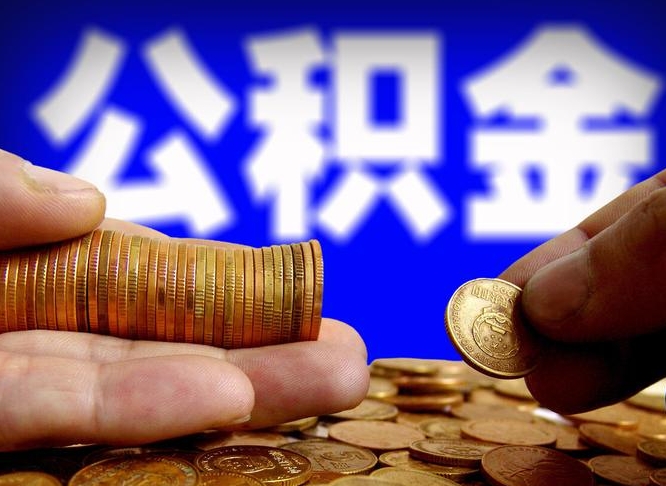 常州住房公积金离职后多久可以取（公积金离职过后多久能取）